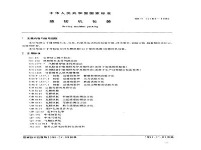 GB/T 16469-1996 缝纫机包装