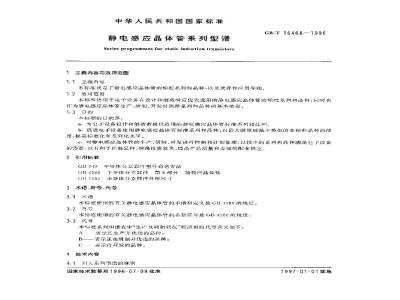 GB/T 16468-1996 静电感应晶体管系列型谱