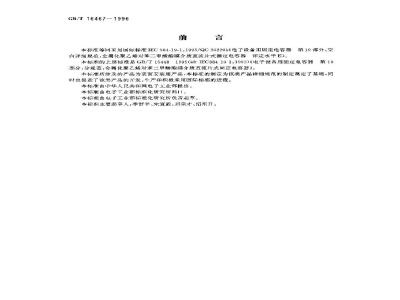 GB/T 16467-1996 电子设备用固定电容器 第19部分:空白详细规范 金属化聚乙烯对苯二甲酸酯膜介质直流片式固定电容器 评定水平E