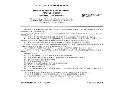 GB/T 16466-1996 膜集成电路和混合膜集成电路空白详细规范(采用能力批准程序)