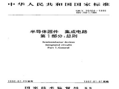 GB/T 16464-1996 半导体器件 集成电路 第1部分:总则