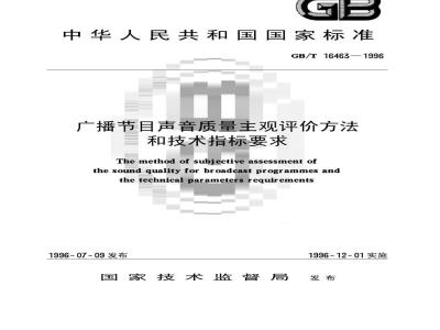 GB/T 16463-1996 广播节目声音质量主观评价方法和技术指标要求