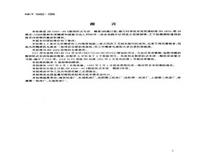 GB/T 16462-1996 数控卧式车床 精度检验