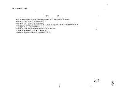GB/T 16461-1996 单刃车削刀具寿命试验