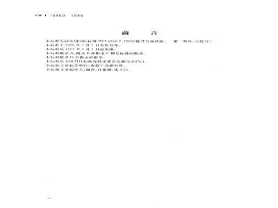 GB/T 16460-1996 立铣刀寿命试验