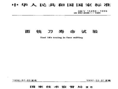 GB/T 16459-1996 面铣刀寿命试验