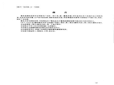 GB/T 16458.2-1996 磨料磨具术语 第2部分:磨具术语