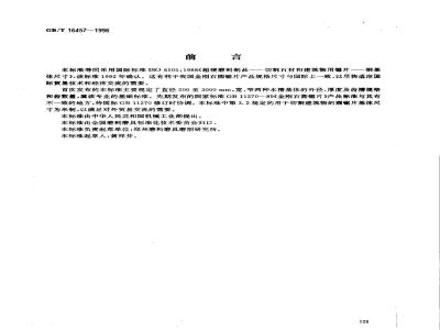 GB/T 16457-1996 超硬磨料制品 切割石材和建筑物用锯片 钢基体尺寸