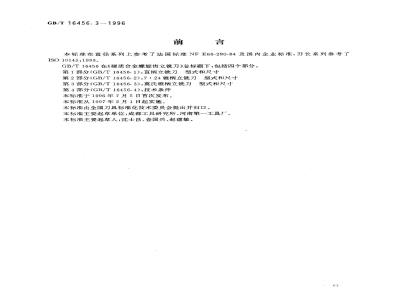 GB/T 16456.3-1996 硬质合金螺旋齿立铣刀 第3部分:莫氏锥柄立铣刀 型式和尺寸