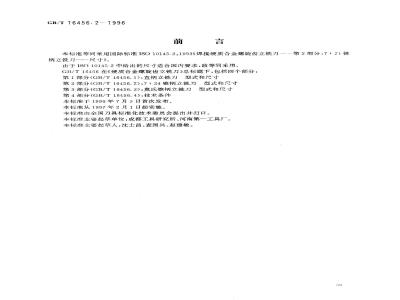 GB/T 16456.2-1996 硬质合金螺旋齿立铣刀 第2部分:7:24 锥柄立铣刀 型式和尺寸