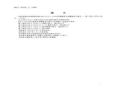 GB/T 16456.1-1996 硬质合金螺旋齿立铣刀 第1部分:直柄立铣刀 型式和尺寸