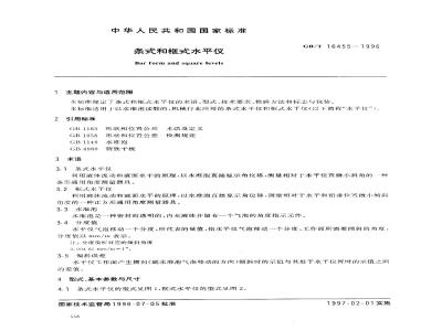 GB/T 16455-1996 条式和框式水平仪