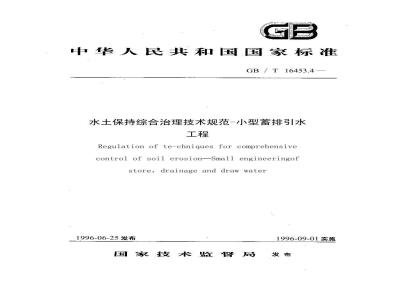GB/T 16453.4-1996 水土保持综合治理 技术规范 小型蓄排引水工程