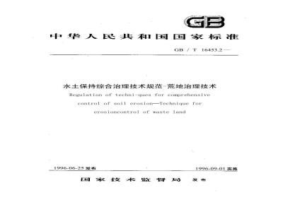 GB/T 16453.2-1996 水土保持综合治理 技术规范 荒地治理技术