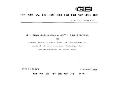 GB/T 16453.1-1996 水土保持综合治理 技术规范 坡耕地治理技术
