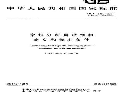 GB/T 16450-2004 常规分析用吸烟机 定义和标准条件