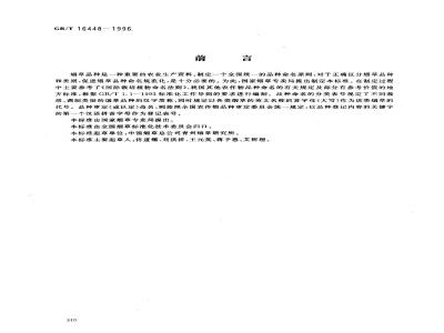GB/T 16448-1996 烟草品种命名原则
