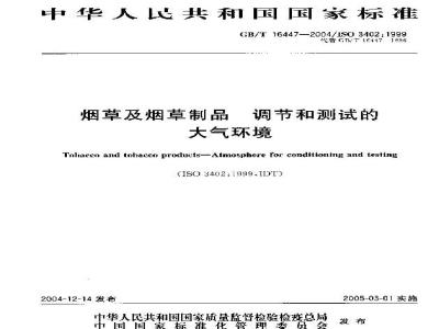 GB/T 16447-2004 烟草及烟草制品 调节和测试的大气环境