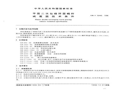 GB/T 16446-1996 平面二次包络环面蜗杆 减速器技术条件