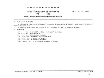 GB/T 16445-1996 平面二次包络环面蜗杆传动精度