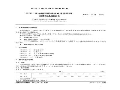 GB/T 16444-1996 平面二次包络环面蜗杆减速器系列、润滑和承载能力