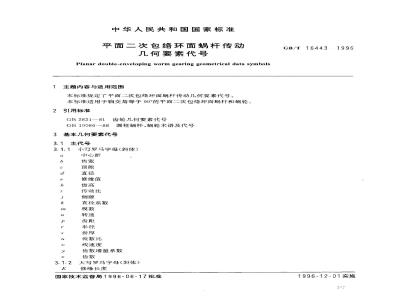 GB/T 16443-1996 平面二次包络环面蜗杆传动 几何要素代号