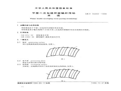 GB/T 16442-1996 平面二次包络环面蜗杆传动术语