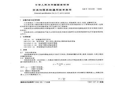 GB/T 16439-1996 交流伺服系统通用技术条件