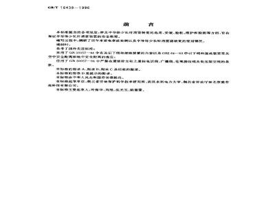 GB/T 16438-1996 半导体少长针消雷装置使用的安全要求