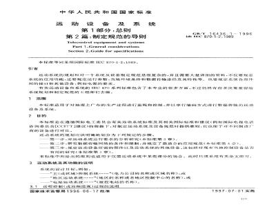GB/T 16436.1-1996 远动设备及系统 第1部分:总则 第2篇:制定规范的导则