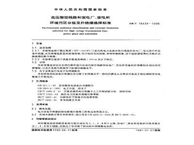 GB/T 16434-1996 高压架空线路和发电厂、变电所环境污区分级及外绝缘选择标准