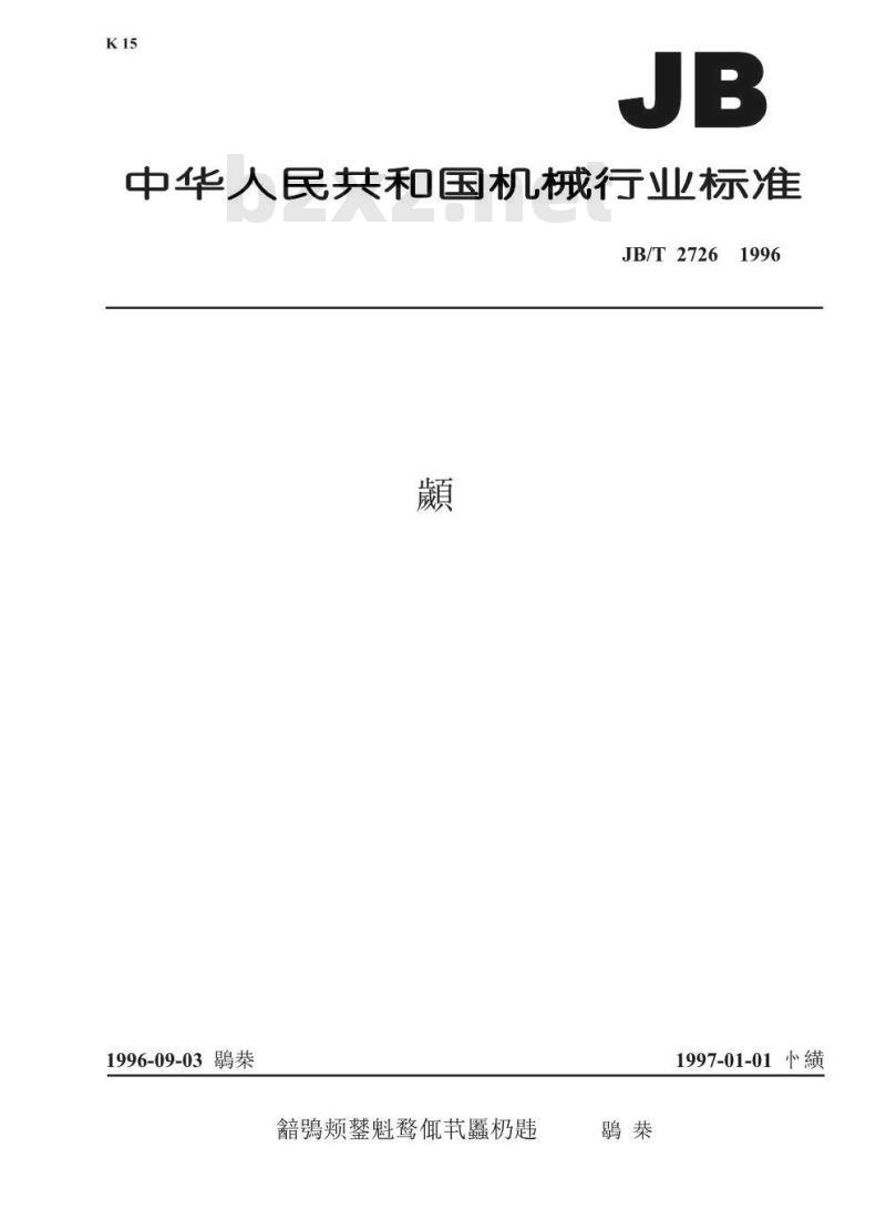 JB/T 2726-1996 聚酰亚胺薄膜 JB/T 2726-1996 聚酰亚胺薄膜