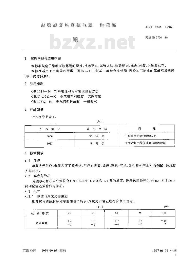 JB/T 2726-1996 聚酰亚胺薄膜 JB/T 2726-1996 聚酰亚胺薄膜