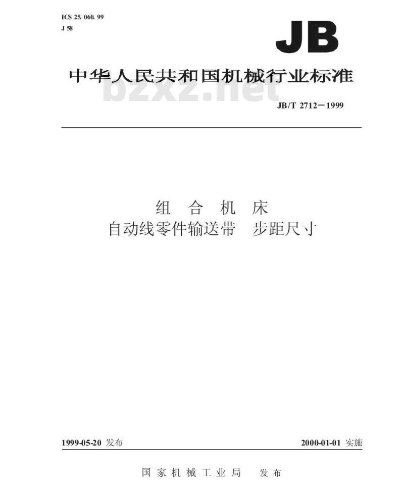 JB/T 2712-1999 组合机床 自动线零件输送带 步距