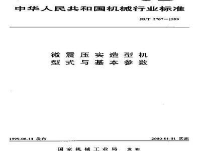 JB/T 2707-1999 微震压实造型机 型式与基本参数