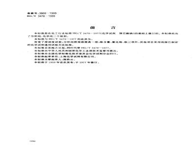 HG/T 3478-1999 化学试剂 酒石酸钠