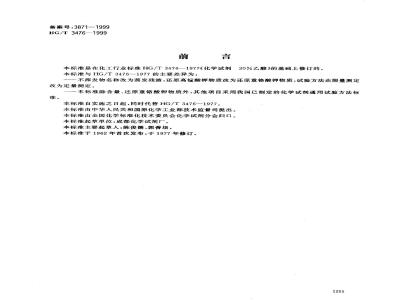 HG/T 3476-1999 化学试剂 36％乙酸
