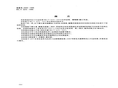 HG/T 3475-1999 化学试剂 葡萄糖