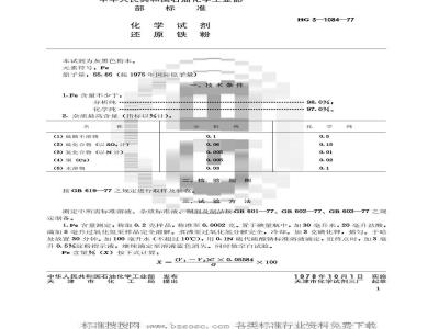 HG/T 3473-1977 化学试剂 还原铁粉(原HG/T 3-1084-77)