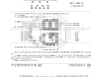 HG/T 3469-1977 化学试剂 黄色氧化汞(原HG/T 3-1069-77)