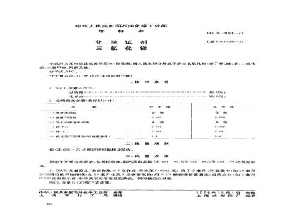 HG/T 3464-1977 化学试剂 三氯化锑(原HG/T 3-1061-77)