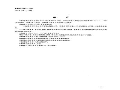 HG/T 3461-1999 化学试剂 α—乳糖