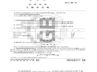 HG/T 3460-1976 化学试剂 乙酸异戊酯(原HG/T 3-995-76)