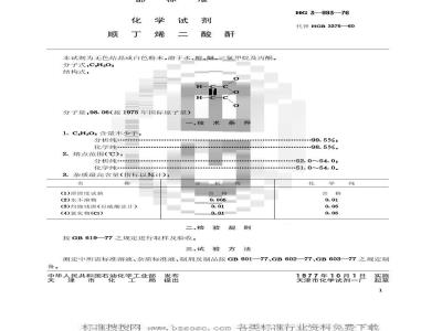HG/T 3459-1976 化学试剂 顺丁烯二酸酐(原HG/T 3-993-76)