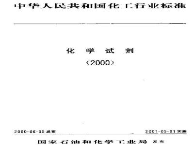 HG/T 3452-2000 化学试剂 2，4-二硝基苯肼