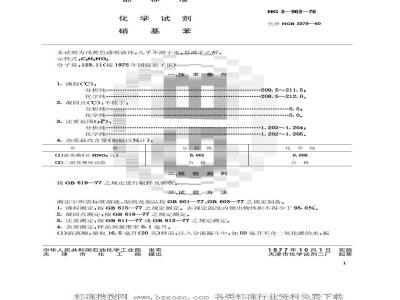 HG/T 3451-1976 化学试剂 硝基苯(原HG/T 3-963-76)