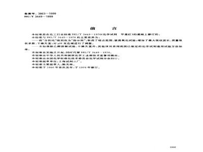 HG/T 3449-1999 化学试剂 甲基红