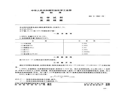 HG/T 3447-1976 化学试剂 发烟硝酸(原HG/T 3-950-76)