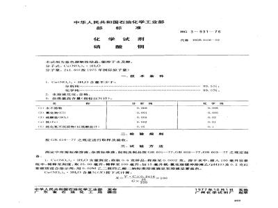 HG/T 3443-1976 化学试剂 硝酸铜(原HG/T 3-931-76)