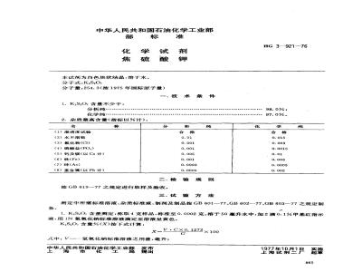 HG/T 3441-1976 化学试剂 焦硫酸钾(原HG/T 3-921-76)